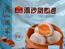 廣州酒家利口福 流沙鳳凰包750g 20個 早餐半成品 廣式早茶 包子食品速食美食 曬單實拍圖