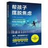 幫孩子擺脫焦慮 樊登推薦 美國兒童焦慮問(wèn)題咨詢(xún)專(zhuān)家布麗吉特?沃克著(zhù) 兒童CBT抗焦慮心理學(xué)   曬單實(shí)拍圖