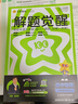2026解題覺醒【高二上 選修一/必修三】天星教育高二上冊選擇性必修1第一冊必修第三冊語文數(shù)學英語物理化學生物政治歷史地理名師解題名師大招同步解析高二必刷題 單選版】生物·選擇性必修1·RJ人教版 曬單實拍圖