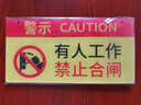 冰禹 BYyn-160 掛牌警示牌 機器設(shè)備維修標識牌 24*12cm紅黃 有人工作禁止合閘 1個 曬單實拍圖