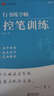 ROSHK行書字帖成人練字行草練字帖鋼筆硬筆書法寫字帖練字本初中生高中生大人速成草書每日一練 【控筆訓(xùn)練-1本】+送1支鋼筆+6墨囊 曬單實拍圖