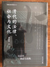 大學(xué)問(wèn)·清代的法律、社會(huì )與文化：民法的表達與實(shí)踐（還原了清代法律處理民事糾紛的復雜過(guò)程，帶你從清代民法的運作看傳統中國的基層治理） 曬單實(shí)拍圖