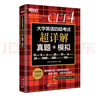 新東方 (備考25年12月)大學(xué)英語四級考試超詳解真題+模擬 含6月真題四級刷題試卷CET4在線音頻 曬單實(shí)拍圖