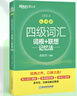 新東方2025年12月大學(xué)英語四級(jí)考試詞匯詞根+聯(lián)想記憶法 亂序版 正序版 便攜 大學(xué)英語4級(jí)考試超詳解真題+模擬  46級(jí)英語詞匯 四六級(jí)詞匯書備考資料 【熱銷】四級(jí)詞匯聯(lián)想記憶法：亂序版（送視頻課 曬單實(shí)拍圖