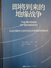 即將到來(lái)的地緣戰爭(大局觀(guān)典藏版）：無(wú)法回避的大國沖突及對地理宿命的抗爭 曬單實(shí)拍圖