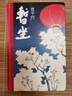 【當當正版包郵】暫坐 賈平凹長(cháng)篇小說(shuō)繼廢都之后的城市題材小說(shuō) 未刪減精裝長(cháng)篇小說(shuō)新作 都市女性在心靈上相互依偎的故事暢銷(xiāo)書(shū)籍 曬單實(shí)拍圖