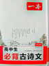 一本高中必背古詩文全一冊高考必背古詩文古詩詞高一二三年級通用語文必修選擇性必修古詩文譯注與賞析高中語文教輔資料書 高中必背古詩文 高中通用 曬單實拍圖