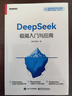 【當(dāng)當(dāng)正版】從0到1用AI賺錢 從零到一用ai賺錢 deepseek極簡入門與應(yīng)用 ai實(shí)操 引流變現(xiàn)8步法 deepseek實(shí)用操作指南從入門到精通零基礎(chǔ)手把手教你ai入門保姆級教程 自然百科彩圖版 曬單實(shí)拍圖