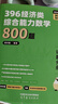 【現(xiàn)貨先發(fā)】2026周洋鑫396經(jīng)濟(jì)類聯(lián)考數(shù)學(xué)沖刺滿分基礎(chǔ)篇強(qiáng)化篇+高分10套卷周洋鑫396經(jīng)濟(jì)類數(shù)學(xué)強(qiáng)化講義考點(diǎn)精講800題考點(diǎn)精講大綱解析價(jià)保閱讀狂歡節(jié) 【全5套】2026周洋鑫396經(jīng)綜全家桶（ 曬單實(shí)拍圖