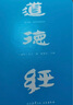 【官方直營】道德經(jīng)（帛書版·全注全譯全解）馬王堆帛書底本 原文超大字 隨文白話翻譯 逐篇逐句解析 輕松讀懂原貌《道德經(jīng)》古代哲學(xué) 果麥  團(tuán)購聯(lián)系客服 道德經(jīng)（帛書版·全注全譯全解） 曬單實(shí)拍圖