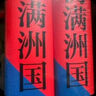 偽滿洲國（上下兩冊） 茅盾文學獎得主遲子建長篇小說力作 小說 曬單實拍圖