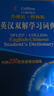 外教社·柯林斯：英漢雙解學(xué)習詞典 曬單實(shí)拍圖