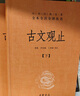 【高中必讀自營包郵】古文觀止世說新語論語譯注楊伯峻中華書局版共3冊 中華書局 曬單實(shí)拍圖