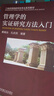 管理學(xué)的實(shí)證研究方法入門(mén) 曬單實(shí)拍圖