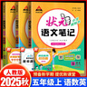 2025秋季狀元語文筆記數(shù)學(xué)筆記英語筆記一二三四五六年級上冊下冊人教版隨堂筆記課本同步小學(xué)語文手寫筆記教材全解 【3本套】五年級上冊 語數(shù)英 人教版RJ 狀元大課堂課堂筆記同步講解背記清 曬單實(shí)拍圖