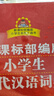 新課標(biāo)部編版小學(xué)生現(xiàn)代漢語詞典 漢語字典詞典中小學(xué)生漢語詞典辭典工具書 中小學(xué)生  曬單實(shí)拍圖