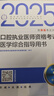 2025口腔執(zhí)業(yè)醫(yī)師醫(yī)學(xué)綜合考試指導(dǎo)人衛(wèi)版口腔醫(yī)師考試書執(zhí)業(yè)醫(yī)師考試歷年真題醫(yī)師資格證考試人民衛(wèi)生出版社旗艦店 曬單實拍圖