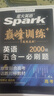 星火2026星火英語(yǔ)高中巔峰訓練五合一必刷題高考必刷題高中英語(yǔ)教輔資料2026新高考英語(yǔ)真題英語(yǔ)閱讀理解專(zhuān)項訓練完形填空七選五聽(tīng)力寫(xiě)作高一高二高三英語(yǔ)復習資料高中教輔 【高考】5合1必刷題（閱讀七選五 曬單實(shí)拍圖