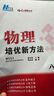 【2025新升級】初中數(shù)學(xué)物理化學(xué)培優(yōu)新方法探究應(yīng)用新思維七八年級九奧數(shù)中學(xué)思維訓(xùn)練競賽題教程教材教輔全套 【2025版新方法】物理 八年級 曬單實拍圖