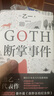 GOTH斷掌事件【贈紀念書(shū)簽一款】黑乙一代表作 日本文學(xué)精裝正版懸疑推理夏天煙火和我的尸體動(dòng)物園ZOO暗黑童話(huà)偵探懸疑推理小說(shuō) 正版正貨 新華書(shū)店 曬單實(shí)拍圖
