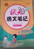 【新華正版】2025秋新版狀元筆記一二三四五六年級(jí)上冊(cè)下冊(cè)語(yǔ)文數(shù)學(xué)人教版課本教材全解課堂筆記人教北師蘇教西師外研版教材解讀 狀元語(yǔ)文筆記【人教版】 六年級(jí)上冊(cè) 曬單實(shí)拍圖