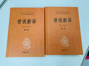 世說新語（全2冊）加強文言文理解中高考必備三全本精裝無刪減中華書局中華經(jīng)典名著全本全注全譯 曬單實拍圖