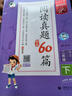 2025秋新版53小學(xué)基礎(chǔ)練閱讀真題60篇一年級(jí)二年級(jí)三四年級(jí)五六年級(jí)上冊(cè)下冊(cè)語文通用版小學(xué)五三天天練5.3閱讀真題理解專項(xiàng)訓(xùn)練資料拓展閱讀 【25春】閱讀真題60篇 二年級(jí)下冊(cè) 曬單實(shí)拍圖