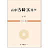 高中語(yǔ)文統編版 古詩(shī)文導學(xué) 必修選擇性必修 上海 新教材 語(yǔ)文 高一必修 高中通用 曬單實(shí)拍圖