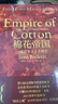【新華書店包郵】汗青堂叢書024 棉花帝國 一部資本主義全球史 汗青堂叢書024 工業(yè)革命全球經(jīng)濟史書籍 后浪 曬單實拍圖
