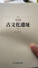 正版 中國古文化遺址 通過過現(xiàn)代考古方法 發(fā)現(xiàn)古人文化窺探歷史走向 見證人類進(jìn)步 講好中國故事 弘揚(yáng)傳統(tǒng)中國文化 曬單實(shí)拍圖