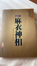 《假一賠十》公篤相法+鐵關(guān)刀+麻衣神相+柳莊神相+神相全編+水鏡神相 麻衣神相 正版 曬單實(shí)拍圖