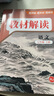 2025秋教材解讀七八九年級上冊下冊人教版初中語文數(shù)學英語物理化學政治歷史生物地理教材全解解讀初一初二初三課本同步知識點解析 七年級上冊 語文【人教版】 曬單實拍圖