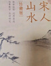 精裝3冊珍藏版宋人《花鳥(niǎo)》《山水》《人物》宋代畫(huà)冊作品集中國畫(huà)入門(mén)教材臨摹范本設色精品書(shū)籍藝術(shù)小品集 曬單實(shí)拍圖