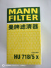 曼牌機(jī)油濾芯/機(jī)濾/機(jī)油格/濾清器HU718/5X 北京奔馳E300L 3.0L (10-14款) 曬單實(shí)拍圖