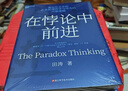 在悖論中前進 田濤 華為管理顧問傾心力作 在悖論中前行 管理 pura80創(chuàng)始人推薦 曬單實拍圖