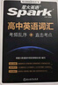 2026星火英語新高中英語詞匯高考英語詞匯必備3500高中英語3500詞匯單詞書高頻詞匯亂序版詞典2025高一英語高中教輔資料 高中英語詞匯亂序版 曬單實(shí)拍圖