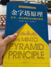 金字塔原理1+2 大全集 思考、表達和解決問(wèn)題的邏輯+實(shí)用訓練手冊 麥肯錫經(jīng)典培訓教材 金字塔原理大全集1+2【芭芭拉·明托 著(zhù)】 曬單實(shí)拍圖
