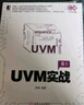 UVM實(shí)戰(zhàn) 曬單實(shí)拍圖