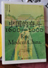 【新華正版包郵】中國(guó)的奮斗1600-2000 徐中約著 中國(guó)史 中國(guó)近代史 國(guó)家圖書館文津獎(jiǎng)獲獎(jiǎng)圖書 洋務(wù)運(yùn)動(dòng)改革開放 中國(guó)歷史書籍 后浪正版圖書 圖書 曬單實(shí)拍圖