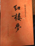 四大名著權威定本 人文版 紅樓夢三國演義水滸傳西游記套裝8冊中國古典文學讀本叢書人民文學出版社 小說 曬單實拍圖