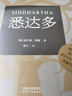 【官方直營(yíng)】悉達多 赫爾曼黑塞作品 諾獎得主 姜乙譯 德文直譯 雷軍盛贊 某瓣上萬(wàn)讀者熱議9.3高分好評 精神與愛(ài)欲 在輪下 德米安 荒原狼 克林索爾的夏天 黑塞全集 果麥 小說(shuō) 悉達多（姜乙譯） 曬單實(shí)拍圖