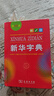 新華字典第12版單色本贈新華詞典數字版1年使用權 商務(wù)印書(shū)館2025年新版中小學(xué)生語(yǔ)文常備工具書(shū) 可搭購教材教輔現代漢語(yǔ)詞典古漢語(yǔ)常用字字典牛津高階英語(yǔ)詞典作文書(shū)成語(yǔ)古代漢語(yǔ)詞典 曬單實(shí)拍圖