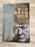 正版自選 第一次/第二次世界大戰(zhàn)回憶錄 第二次世界大戰(zhàn)全記錄 瓜分波蘭羅馬內(nèi)戰(zhàn)美國內(nèi)戰(zhàn)回憶錄 丘吉爾 第一次世界大戰(zhàn)史  世界戰(zhàn)爭軍事經(jīng)濟(jì)一二戰(zhàn)歷史軍事書籍 中國畫報(bào)出版社 第二次世界回憶錄2冊 曬單實(shí)拍圖