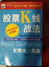 （非全新） 股票K線(xiàn)戰法 (美)尼森(Nison,S.) 著(zhù),寰宇證券投資顧問(wèn)公司 譯 宇航出版社 曬單實(shí)拍圖