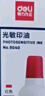 得力（deli）40ml光敏印油 財務(wù)印章光敏印油 光敏印章專用印油 辦公財務(wù)印章印臺印油 9040  曬單實拍圖