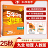 【科目自選】當當2025秋版五年中考三年模擬九9年級上冊下冊語文英語生物理化學政治歷史地理全套人教版五三練習冊全套 英語外研版數(shù)學北師版53天天練中考可用九年級上下冊 【25秋·同步】九年級上冊 物理 曬單實拍圖
