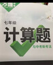 2026萬(wàn)唯計(jì)算題七八九年級(jí)數(shù)學(xué)專項(xiàng)訓(xùn)練初一初二同步教材上冊(cè)下冊(cè)初中通用基礎(chǔ)練習(xí)冊(cè)初中必刷題學(xué)霸滿分高效試題萬(wàn)維中考旗艦店 7/8年級(jí)拍：初中計(jì)算題 曬單實(shí)拍圖