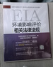 環(huán)評工程師考試教材2025案例分析法規(guī)技術(shù)方法導(dǎo)則與標(biāo)準(zhǔn)大綱環(huán)評工程師教材歷年真題試卷環(huán)境影響評價(jià)工程師教材2025環(huán)評工程師教材網(wǎng)課 相關(guān)法律法規(guī)·單科官方教材 曬單實(shí)拍圖