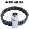 雙鏈條套筒 式濾清器扳手 濾芯機(jī)濾扳手 汽修機(jī)油格拆裝機(jī)修扳手 52節(jié)機(jī)油格扳手 曬單實(shí)拍圖