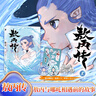 【印簽版】敖丙傳2 哪吒番外漫畫貳 贈周邊  《哪吒之魔童降世》 《哪吒之魔童鬧?！穭赢嬰娪?超高口碑東方奇幻漫畫 哪吒番外繪本 圖書 曬單實拍圖